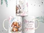 Кржка Любовь и дружба