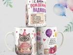 Кружка с днем рождения